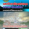 แนวข้อสอบ อาจารย์ สังคมศึกษา มหาวิทยาลัยนครพนม 2568
