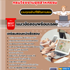 แนวข้อสอบนักวิชาการคอมพิวเตอร์ปฏิบัติการ กรมโรงงานอุตสาหกรรม 2568