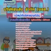 แนวข้อสอบเจ้าหน้าที่บริหารงานทั่วไป บริษัทขนส่ง จำกัด บขส. 2568