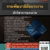 แนวข้อสอบบนักวิชาการแรงงาน กรมพัฒนาฝีมือแรงงาน 2568