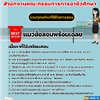 แนวข้อสอบนักวิชาการศึกษาปฏิบัติการ สำนักงานคณะกรรมการการอาชีวศึกษา 2568