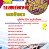 แนวข้อสอบ พลขับ กรมขนส่งทางบก อัปเดต 2568