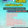 แนวข้อสอบ พนักงานขบวนรถ 4 (พนักงานห้ามล้อ) การรถไฟแห่งประเทศไทย 2568