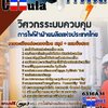 แนวข้อสอบ วิศวกรระบบควบคุม การไฟฟ้าฝ่ายผลิตแห่งประเทศไทย (กฟผ) 2568