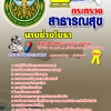 แนวข้อสอบนายช่างโยธา โรงพยาบาล (สสจ) 2568