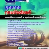 แนวข้อสอบบุคลากร กรมบังคับคดี 2568