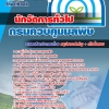 สรุปแนวข้อสอบนักจัดการทั่วไป กรมควบคุมมลพิษ 2568