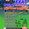 แนวข้อสอบ พนักงานตรวจสอบภายใน การทางพิเศษแห่งประเทศไทย EXAT 2568