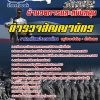 แนวข้อสอบ กลุ่มงานอำนวยการและสนับสนุน ตำรวจสัญญาบัตร (New 2568)