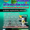 แนวข้อสอบ นักวิชาการสิ่งแวดล้อม กรมเชื้อเพลิงธรรมชาติ อัปเดต 2568