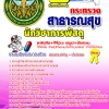 แนวข้อสอบ สสจ. นักวิชาการพัสดุ อัปเดตใหม่ 2568