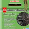 แนวข้อสอบทหารอาสา กองทัพบก 2567