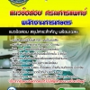 แนวข้อสอบพนักงานการเกษตร กรมการแพทย์ NEW 2568