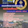 แนวข้อสอบนายช่างเครื่องกล กรมทรัพยากรน้ำบาดาล 2568