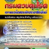 #UPDATE NEW แนวข้อสอบนักประชาสัมพันธ์ กรมควบคุมโรค 2568