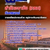 แนวข้อสอบเจ้าพนักงานทันตสาธารณะสุข สำนักอนามัย (กทม) 2568