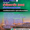 แนวข้อสอบเจ้าพนักงานเภสัชกรรม สำนักอนามัย (กทม) 2568