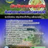 แนวข้อสอบนักจัดการงานทั่วไป สำนักงานสภาเกษตรกรแห่งชาติ 2568