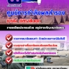 แนวข้อสอบช่างไม้ อัตราสิบเอก ศูนย์การกำลังพลสำรอง อัปเดต2568