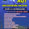 สรุปแนวข้อสอบสถาปนิก 3-4 (สถาปัตยกรรมหลัก) บริษัทการท่าอากาศยานไทย จำกัด (มหาชน) AOT 2567