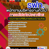 แนวข้อสอบ พนักงานบริหารงานทั่วไป การรถไฟแห่งประเทศไทย (รฟท) อัปเดต 2568