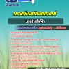 สรุปแนวข้อสอบนายช่างไฟฟ้า กรมส่งเสริมสหกรณ์ อัปเดต 2568