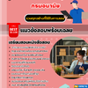 แนวข้อสอบนักวิชาการพัสดุ กรมอนามัย 2568