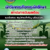 แนวข้อสอบนักวิชาการกิจการนักศึกษา สถาบันการบินพลเรือน 2568