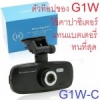กล้องติดรถยนต์ G1W-C ตัว TOP ทนกว่าเดิม10เท่า ไม่มีแบตใช้คาปาซิเตอร์แทนเหมือนกล้องเกาหลี พร้อมเมม 32GB