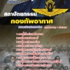 แนวข้อสอบ สถาปัตยกรรม กองทัพอากาศ 2568