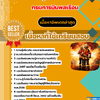 แนวข้อสอบ เจ้าหน้าที่กู้ภัยและดับเพลิง กรมการบินพลเรือน 2568