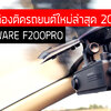 รีวิวกล้องมาใหม่ THINKWARE F200PRO
