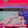 แนวข้อสอบนักวิชาการพาณิชย์ ด้านบัญชี สำนักปลัดกระทรวงพาณิชย์ NEW 2568
