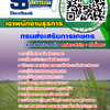 แนวข้อสอบนักวิชาการส่งเสริมการเกษตร กรมส่งเสริมการเกษตร 2568
