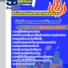 สรุปแนวข้อสอบนักวิชาการคอมพิวเตอร์ สำนักงานปลัดกระทรวงพลังงาน 2568