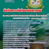 หนังสือสอบ นักวิเคราะห์นโยบายและแผน กระทรวงทรัพยากรธรรมชาติและสิ่งแวดล้อม อัปเดตใหม่ 2568