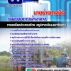 แนวข้อสอบนายช่างเทคนิค กรมทรัพยากรน้ำบาดาล 2568