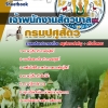 สรุปแนวข้อสอบเจ้าพนักงานสัตวบาล กรมปศุสัตว์ 2568