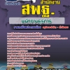 แนวข้อสอบพนักงานธุรการ สำนักงานคณะกรรมการการศึกษาขั้นพื้นฐาน สพฐ. 2568