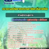 สรุปแนวข้อสอบเจ้าพนักงานธุรการ สำนักงานทรัพยากรธรรมชาติและสิ่งแวดล้อม 2568