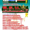 หนังสือ+Mp3 พ.ร.บ.ระเบียบข้าราชการพลเรือน 2551 (ฉบับอัปเดต 2568)