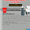 แนวข้อสอบเจ้าพนักงานธุรการ กรมอุทยานแห่งชาติ สัตว์ป่า และพันธุ์พืช 2568
