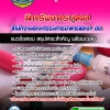 แนวข้อสอบนักทรัพยากรบุคคล สำนักงานคณะกรรมการอาหารและยา อย. อัปเดต2568