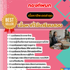 แนวข้อสอบ พนักงานธุรการ พนักงานบริการ กองทัพบก 2568
