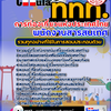 แนวข้อสอบ พนักงานสารสนเทศ การท่องเที่ยวแห่งประเทศไทย อัปเดตใหม่ 2568