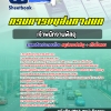 สรุปแนวข้อสอบเจ้าพนักงานพัสดุ กรมการขนส่งทางบก 2568
