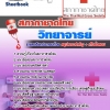สรุปแนวข้อสอบวิทยาจารย์ สภากาชาดไทย 2568