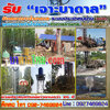 บริการเจาะบ่อหาน้ำบาดาลโทร 092-7469824 บริการขุดเจาะน้ำบาดาล เพื่อนำมาทำน้ำประปาใช้ภายในบ้าน