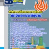 สรุปแนวข้อสอบนักวิชาการพลังงานปฏิบัติการ สำนักงานปลัดกระทรวงพลังงาน 2568