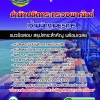 แนวข้อสอบเจ้าพนักงานธุรการ สำนักปลัดกระทรวงพาณิชย์ NEW 2568
